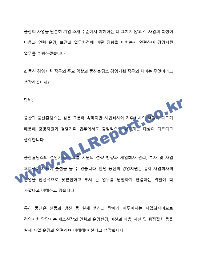 [풍산 면접족보] 경영지원(26년 하반기 신입) 면접질문기출, 면접답변 (7 페이지)